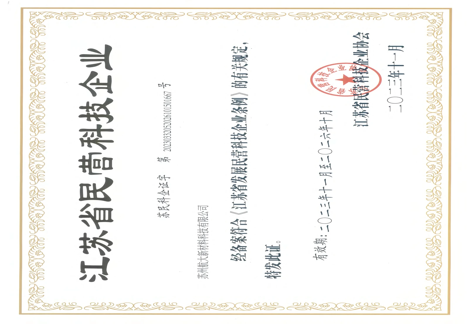 Jiangsu private technology enterprise record supplied by Hangda